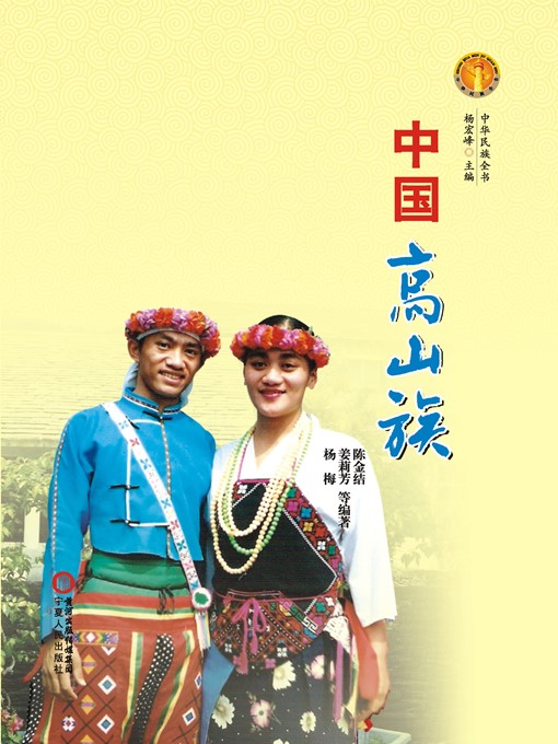 Title details for 中国高山族（中华民族文化丛书） (The Gaoshan Ethnic Group (Culture Series of Chinese Nation)) by 蔡国英 (CaiGuoying) - Wait list